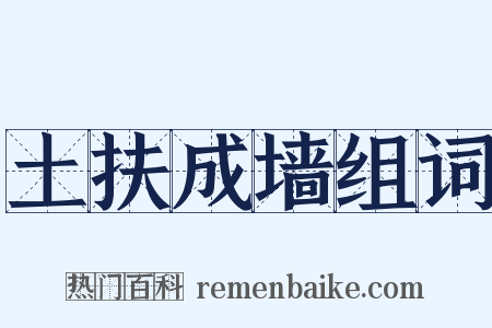 土扶成墙组词是什么意思的图片